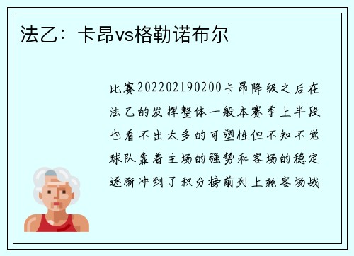 法乙：卡昂vs格勒诺布尔