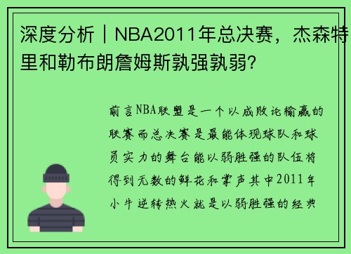 深度分析｜NBA2011年总决赛，杰森特里和勒布朗詹姆斯孰强孰弱？