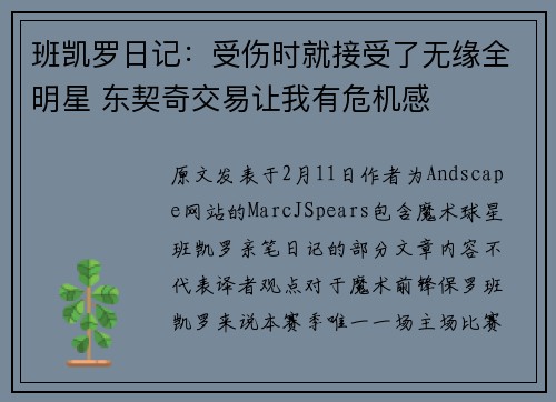 班凯罗日记：受伤时就接受了无缘全明星 东契奇交易让我有危机感
