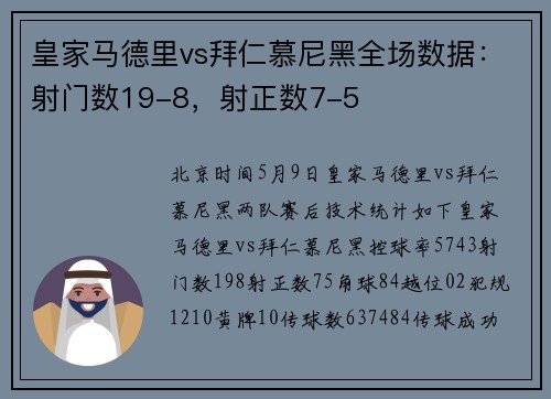 皇家马德里vs拜仁慕尼黑全场数据：射门数19-8，射正数7-5