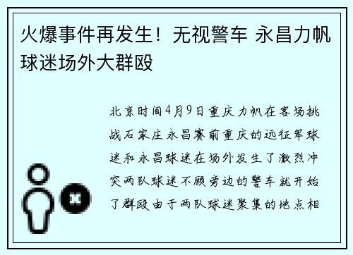 火爆事件再发生！无视警车 永昌力帆球迷场外大群殴