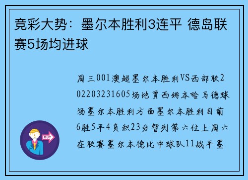 竞彩大势：墨尔本胜利3连平 德岛联赛5场均进球