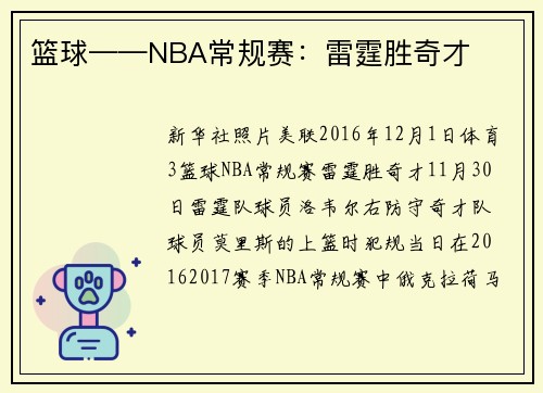篮球——NBA常规赛：雷霆胜奇才
