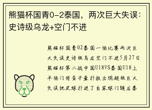 熊猫杯国青0-2泰国，两次巨大失误：史诗级乌龙+空门不进
