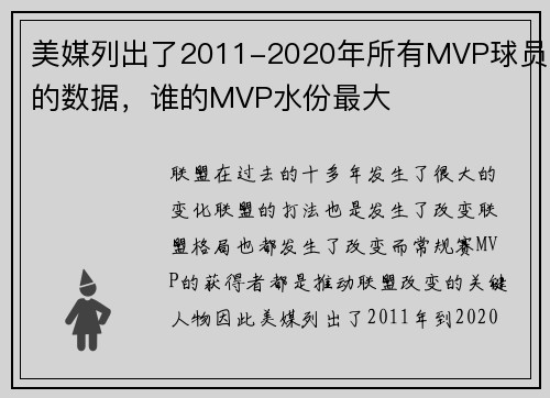 美媒列出了2011-2020年所有MVP球员的数据，谁的MVP水份最大