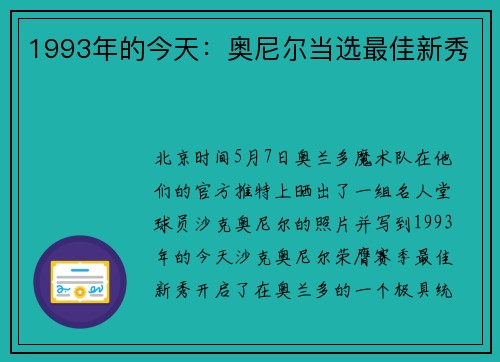 1993年的今天：奥尼尔当选最佳新秀