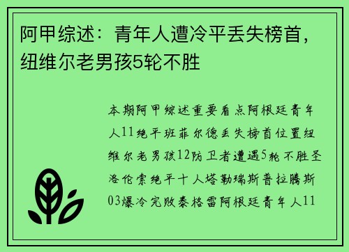 阿甲综述：青年人遭冷平丢失榜首，纽维尔老男孩5轮不胜