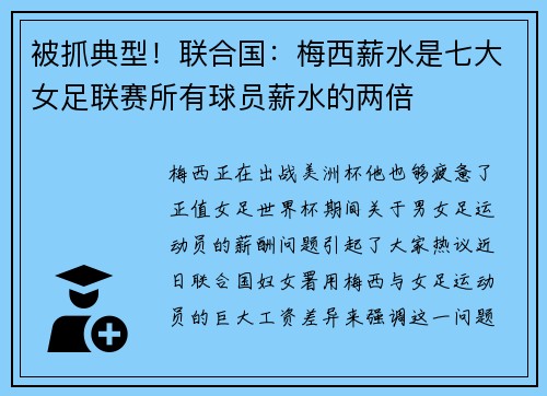 被抓典型！联合国：梅西薪水是七大女足联赛所有球员薪水的两倍