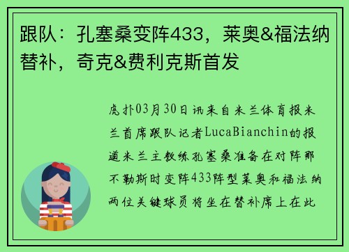 跟队：孔塞桑变阵433，莱奥&福法纳替补，奇克&费利克斯首发