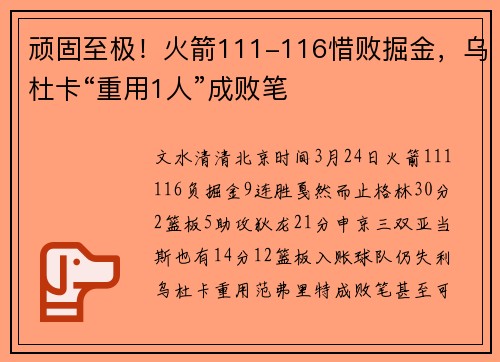 顽固至极！火箭111-116惜败掘金，乌杜卡“重用1人”成败笔