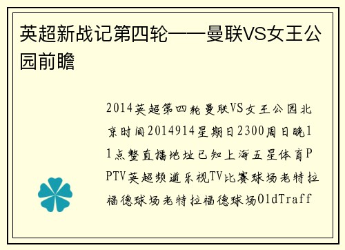 英超新战记第四轮——曼联VS女王公园前瞻