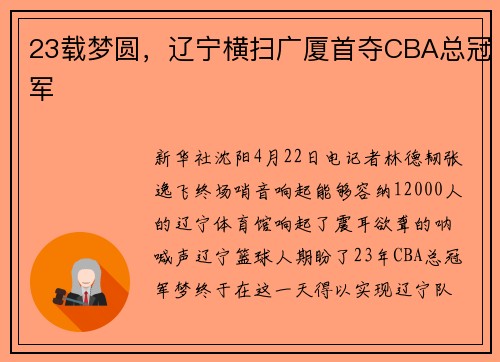 23载梦圆，辽宁横扫广厦首夺CBA总冠军