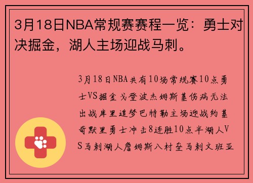 3月18日NBA常规赛赛程一览：勇士对决掘金，湖人主场迎战马刺。