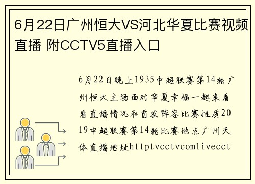 6月22日广州恒大VS河北华夏比赛视频直播 附CCTV5直播入口