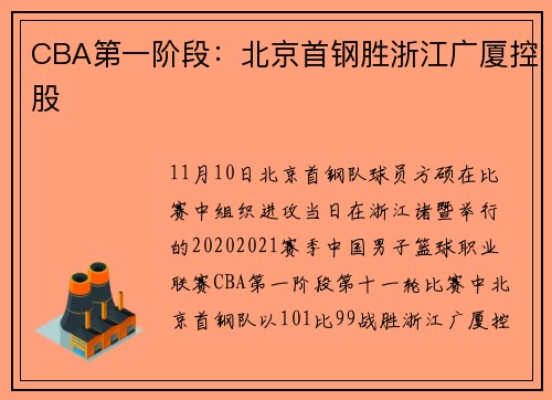CBA第一阶段：北京首钢胜浙江广厦控股