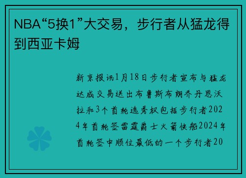 NBA“5换1”大交易，步行者从猛龙得到西亚卡姆