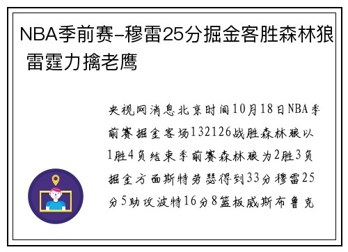 NBA季前赛-穆雷25分掘金客胜森林狼 雷霆力擒老鹰