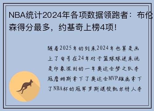 NBA统计2024年各项数据领跑者：布伦森得分最多，约基奇上榜4项！
