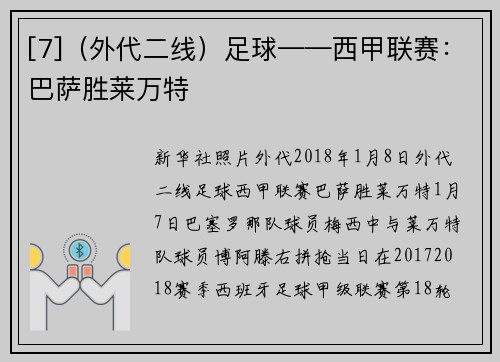 [7]（外代二线）足球——西甲联赛：巴萨胜莱万特