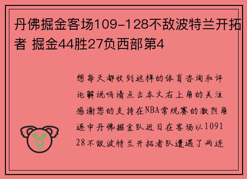 丹佛掘金客场109-128不敌波特兰开拓者 掘金44胜27负西部第4