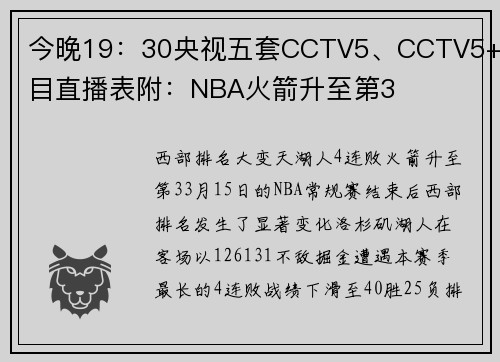 今晚19：30央视五套CCTV5、CCTV5+节目直播表附：NBA火箭升至第3
