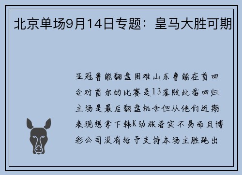 北京单场9月14日专题：皇马大胜可期