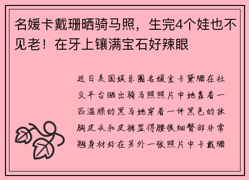 名媛卡戴珊晒骑马照，生完4个娃也不见老！在牙上镶满宝石好辣眼