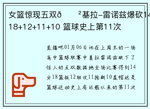 女篮惊现五双😲基拉-雷诺兹爆砍14+18+12+11+10 篮球史上第11次