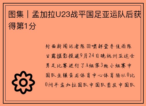 图集｜孟加拉U23战平国足亚运队后获得第1分