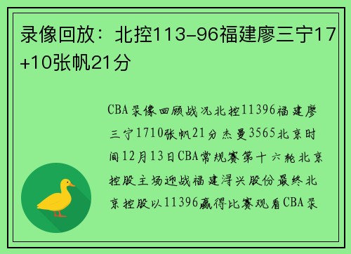 录像回放：北控113-96福建廖三宁17+10张帆21分
