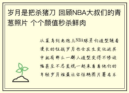 岁月是把杀猪刀 回顾NBA大叔们的青葱照片 个个颜值秒杀鲜肉