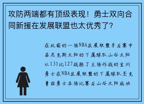 攻防两端都有顶级表现！勇士双向合同新援在发展联盟也太优秀了？