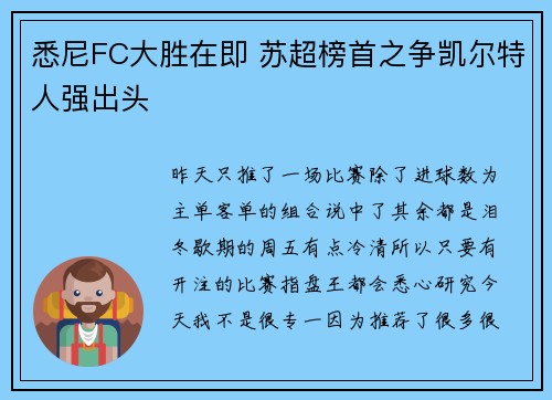 悉尼FC大胜在即 苏超榜首之争凯尔特人强出头