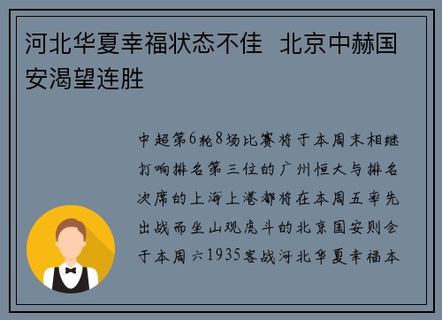 河北华夏幸福状态不佳  北京中赫国安渴望连胜
