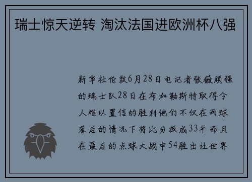 瑞士惊天逆转 淘汰法国进欧洲杯八强