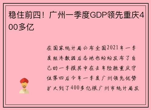 稳住前四！广州一季度GDP领先重庆400多亿