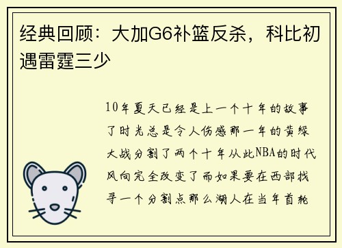 经典回顾：大加G6补篮反杀，科比初遇雷霆三少