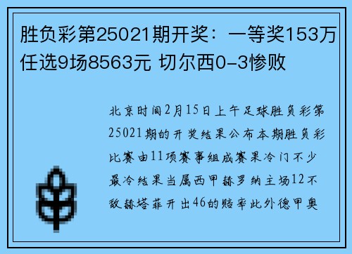胜负彩第25021期开奖：一等奖153万任选9场8563元 切尔西0-3惨败