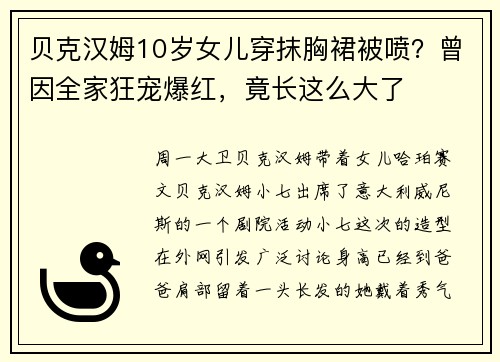 贝克汉姆10岁女儿穿抹胸裙被喷？曾因全家狂宠爆红，竟长这么大了