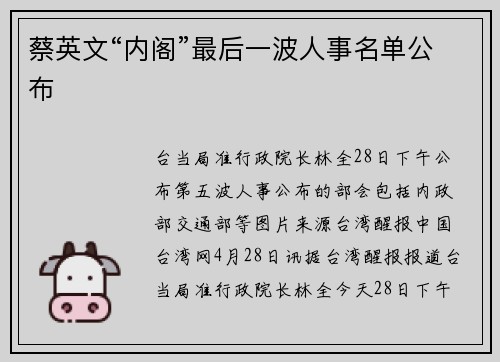 蔡英文“内阁”最后一波人事名单公布