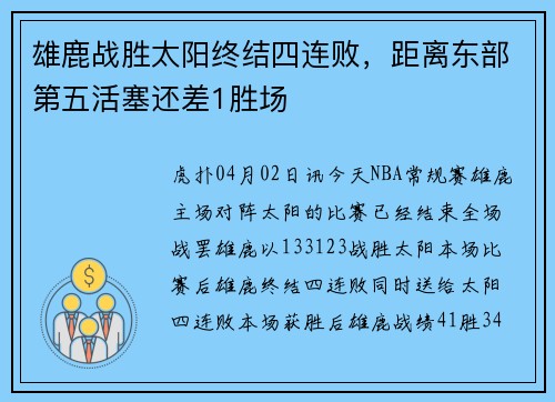 雄鹿战胜太阳终结四连败，距离东部第五活塞还差1胜场