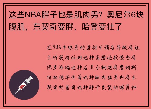 这些NBA胖子也是肌肉男？奥尼尔6块腹肌，东契奇变胖，哈登变壮了