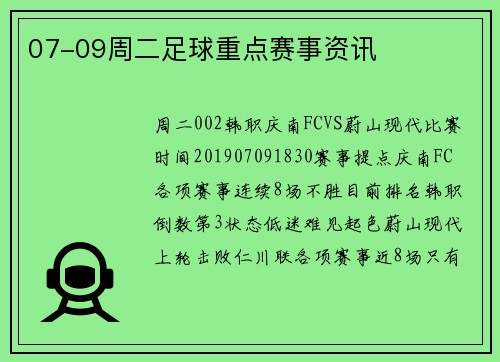 07-09周二足球重点赛事资讯