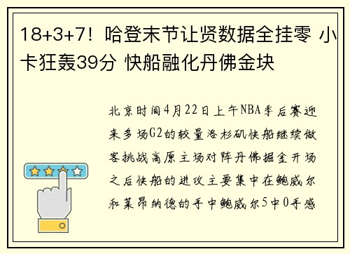 18+3+7！哈登末节让贤数据全挂零 小卡狂轰39分 快船融化丹佛金块