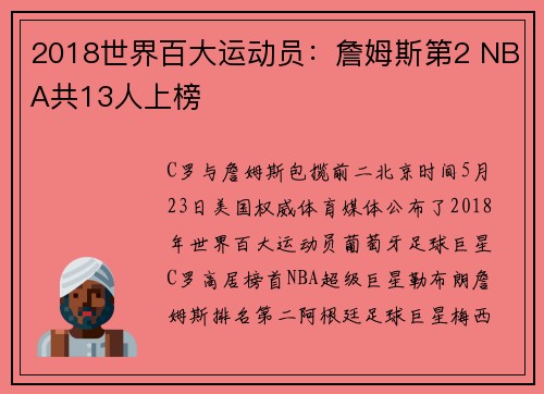 2018世界百大运动员：詹姆斯第2 NBA共13人上榜