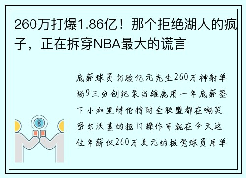 260万打爆1.86亿！那个拒绝湖人的疯子，正在拆穿NBA最大的谎言