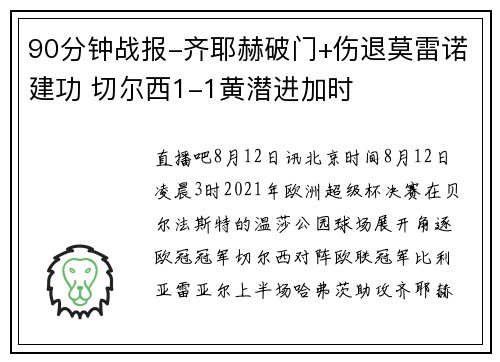 90分钟战报-齐耶赫破门+伤退莫雷诺建功 切尔西1-1黄潜进加时