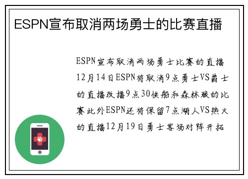 ESPN宣布取消两场勇士的比赛直播