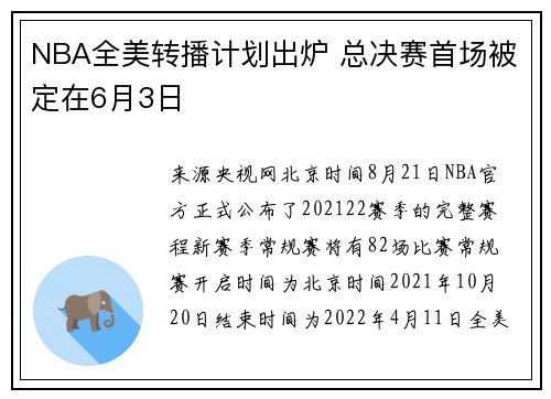 NBA全美转播计划出炉 总决赛首场被定在6月3日