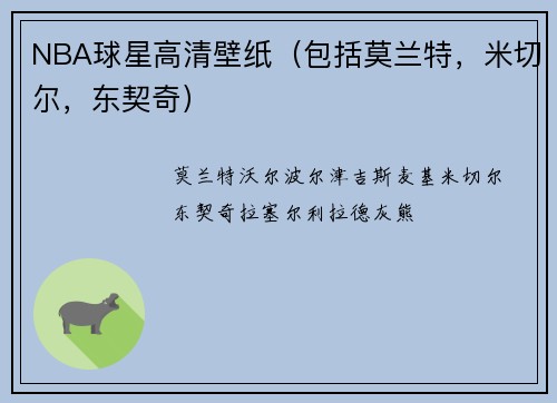 NBA球星高清壁纸（包括莫兰特，米切尔，东契奇）